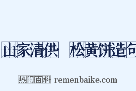 山家清供·松黄饼造句是什么意思的图片